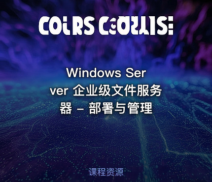 Windows Server 企业级文件服务器 - 部署与管理