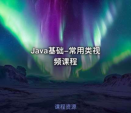 Java基础-常用类视频课程