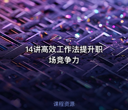 14讲高效工作法提升职场竞争力