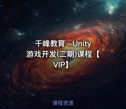 千峰教育 -Unity游戏开发(二期)课程【VIP】