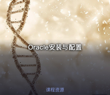 Oracle安装与配置