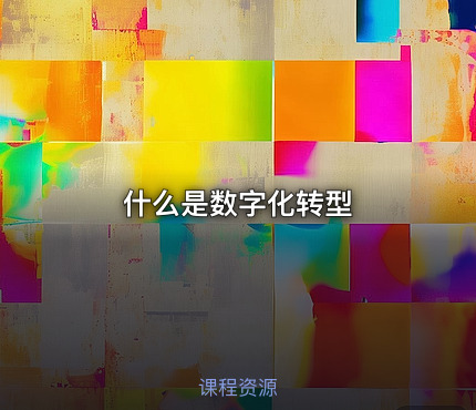 什么是数字化转型