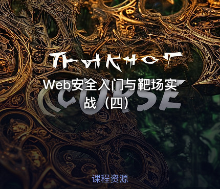 Web安全入门与靶场实战（四）