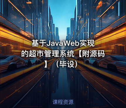 基于JavaWeb实现的超市管理系统【附源码】（毕设）