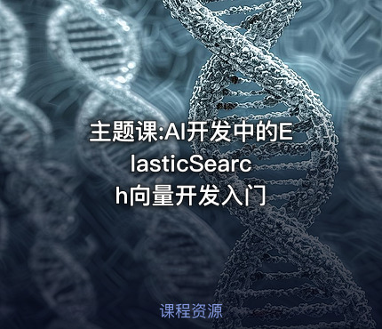 主题课:AI开发中的ElasticSearch向量开发入门