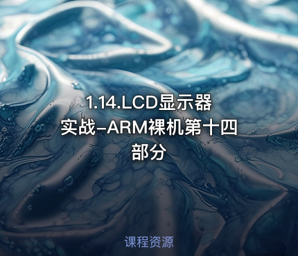 1.14.LCD显示器实战-ARM裸机第十四部分