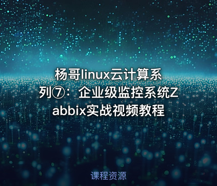 杨哥linux云计算系列⑦：企业级监控系统Zabbix实战视频教程