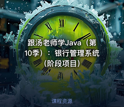 跟汤老师学Java（第10季）：银行管理系统（阶段项目）