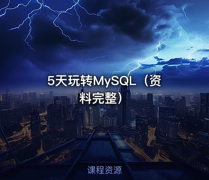 5天玩转MySQL（资料完整）