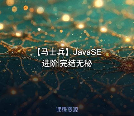 【马士兵】JavaSE进阶|完结无秘