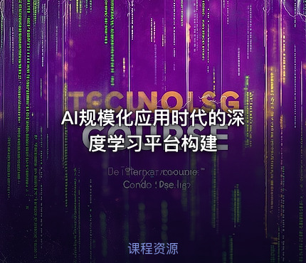 AI规模化应用时代的深度学习平台构建