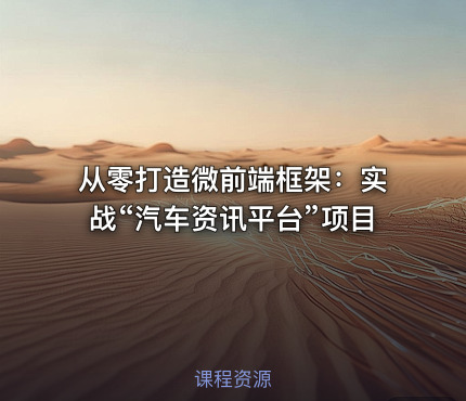 从零打造微前端框架：实战“汽车资讯平台”项目