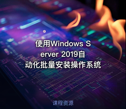 使用Windows Server 2019自动化批量安装操作系统