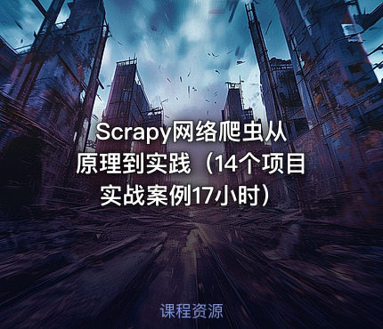 Scrapy网络爬虫从原理到实践（14个项目实战案例17小时）