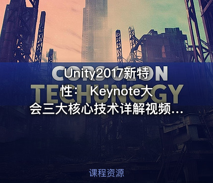 Unity2017新特性： Keynote大会三大核心技术详解视频课程