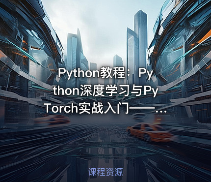Python教程：Python深度学习与PyTorch实战入门——网易云课堂