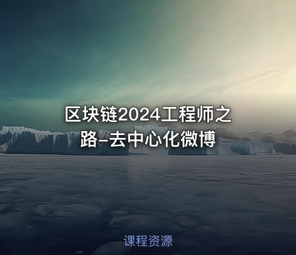 区块链2024工程师之路-去中心化微博