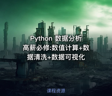 Python 数据分析高薪必修:数值计算+数据清洗+数据可视化