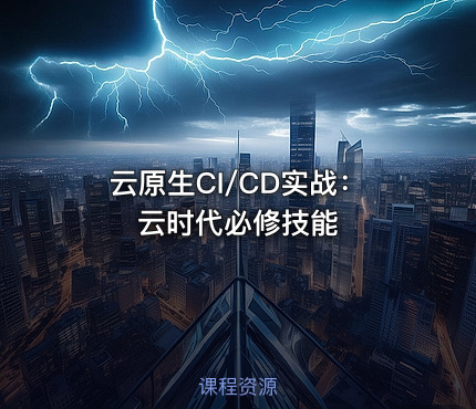 云原生CI/CD实战：云时代必修技能