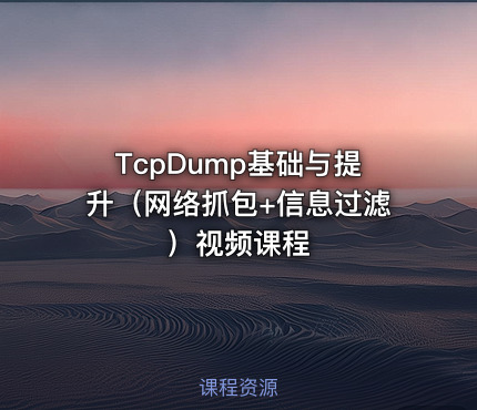 TcpDump基础与提升（网络抓包+信息过滤）视频课程