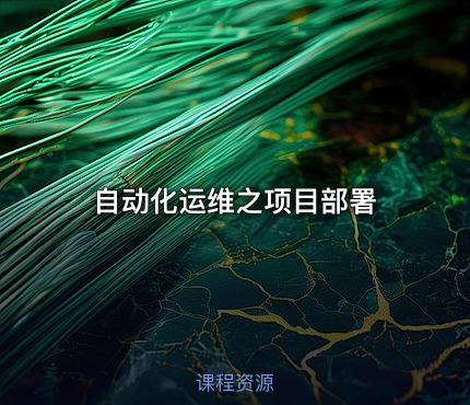 自动化运维之项目部署