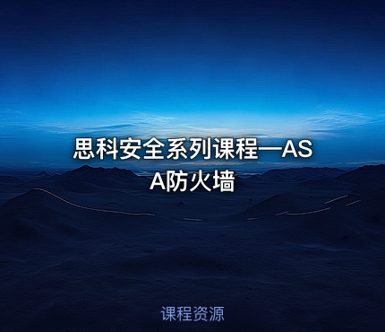 思科安全系列课程—ASA防火墙