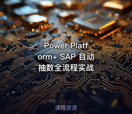 Power Platform+ SAP 自动抽数全流程实战