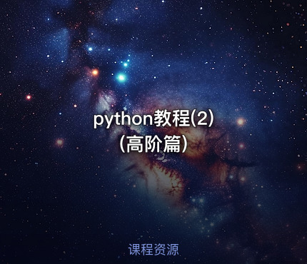 python教程(2) (高阶篇)