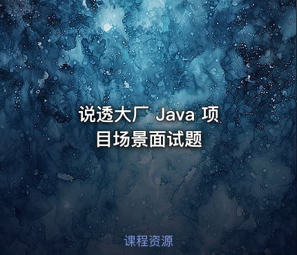 说透大厂 Java 项目场景面试题
