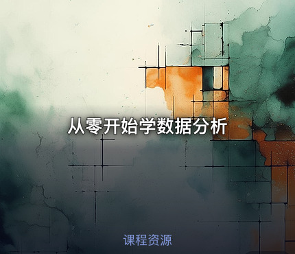 从零开始学数据分析