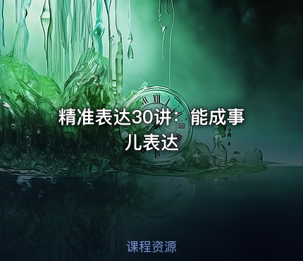 精准表达30讲：能成事儿表达