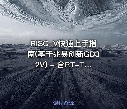 RISC-V快速上手指南(基于兆易创新GD32V) - 含RT-Thread移植