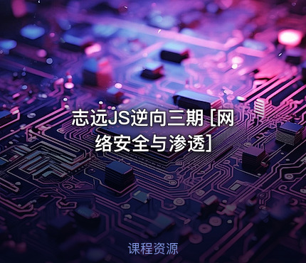 志远JS逆向三期 [网络安全与渗透]