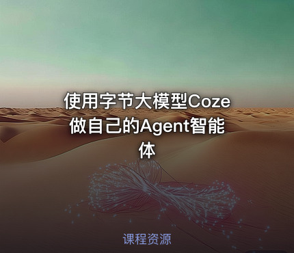 使用字节大模型Coze做自己的Agent智能体