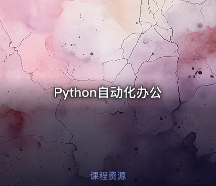 Python自动化办公