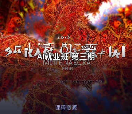 AI就业班 第三期