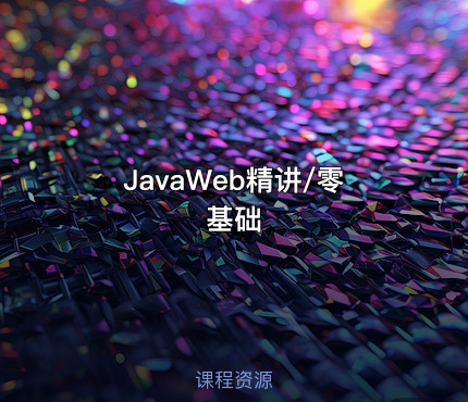 JavaWeb精讲/零基础
