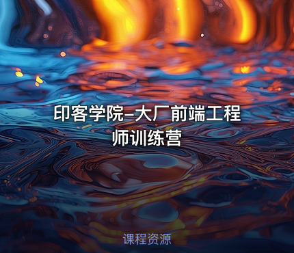 印客学院-大厂前端工程师训练营