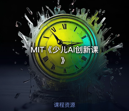 MIT《少儿AI创新课》