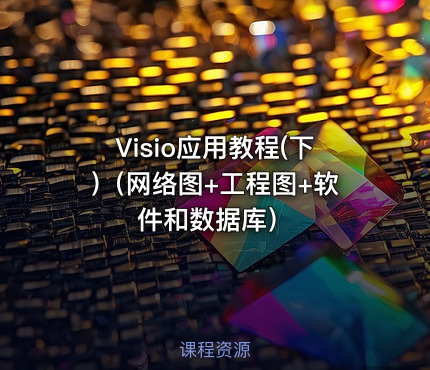 Visio应用教程(下)（网络图+工程图+软件和数据库）