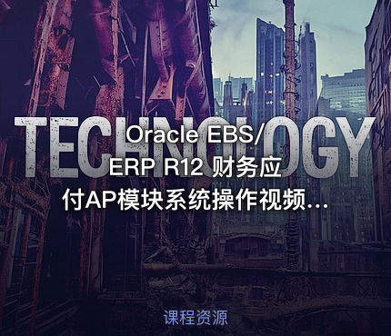 Oracle EBS/ERP R12 财务应付AP模块系统操作视频课程