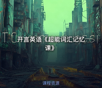 开言英语《超能词汇记忆课》