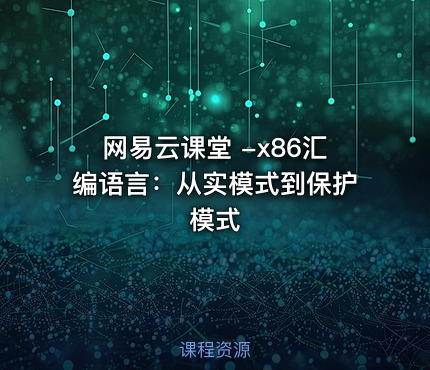 网易云课堂 -x86汇编语言：从实模式到保护模式