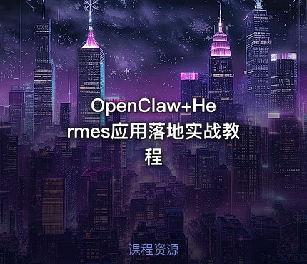 OpenClaw+Hermes应用落地实战教程