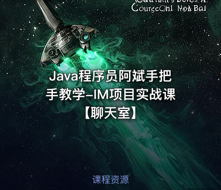 Java程序员阿斌手把手教学-IM项目实战课【聊天室】