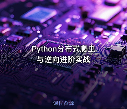 Python分布式爬虫与逆向进阶实战