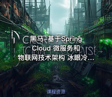 黑马-基于Spring Cloud 微服务和物联网技术架构 冰眼冷链实战项目（资料完整）