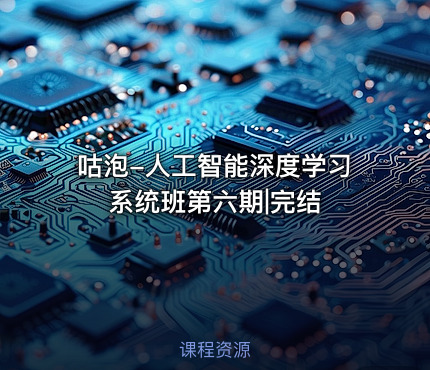咕泡-人工智能深度学习系统班第六期|完结