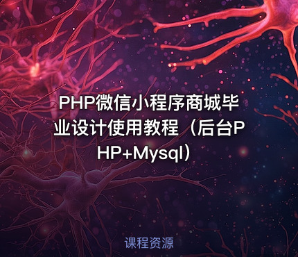 PHP微信小程序商城毕业设计使用教程（后台PHP+Mysql）