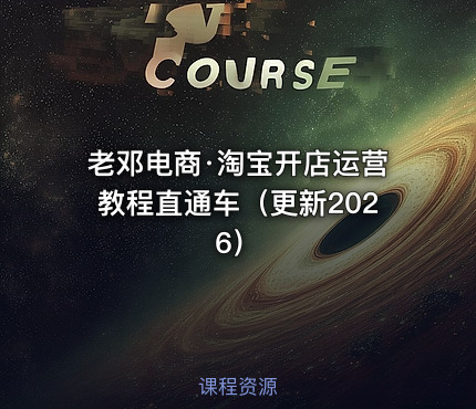 老邓电商·淘宝开店运营教程直通车（更新2026）